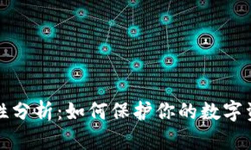 冷钱包安全性分析：如何保护你的数字资产不被盗取