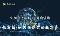 冷钱包安全性分析：如何