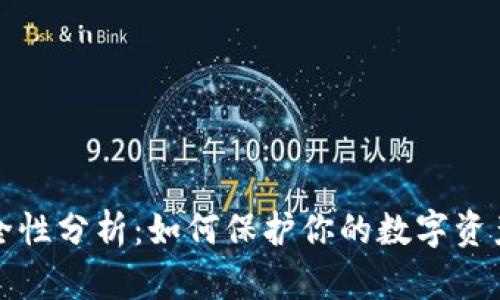冷钱包安全性分析：如何保护你的数字资产不被盗取