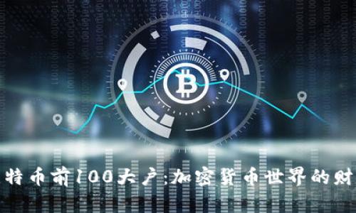 探秘比特币前100大户：加密货币世界的财富分配