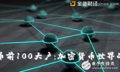 探秘比特币前100大户：加