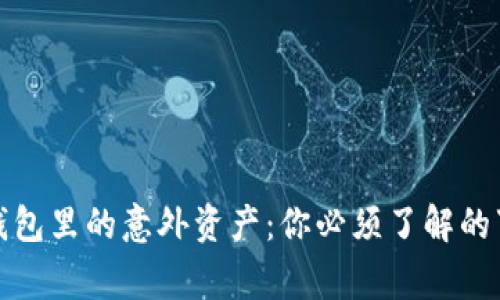 TP钱包里的意外资产：你必须了解的事情
