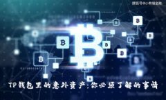 TP钱包里的意外资产：你必