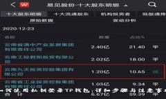 如何使用私钥登录TP钱包：