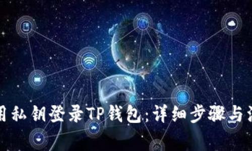如何使用私钥登录TP钱包：详细步骤与注意事项