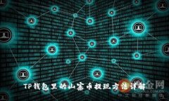 TP钱包里的山寨币提现方法