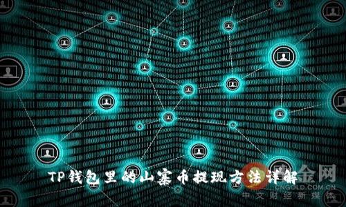 TP钱包里的山寨币提现方法详解