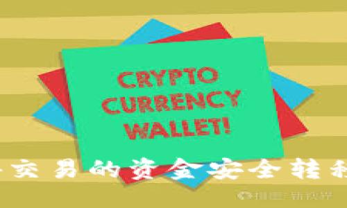概述

如何将场外交易的资金安全转移到冷钱包？