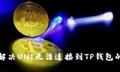 如何解决UNI无法连接到T