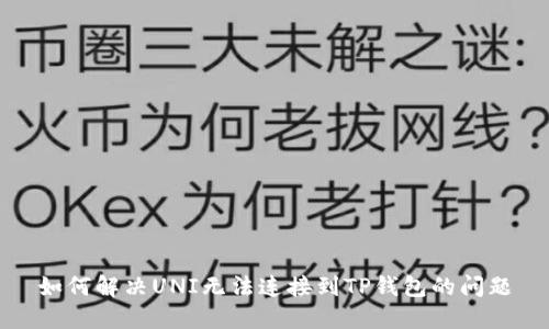 如何解决UNI无法连接到TP钱包的问题
