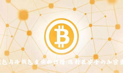 2023年热钱包与冷钱包查询排行榜：选择最安全的加密资产存储方案