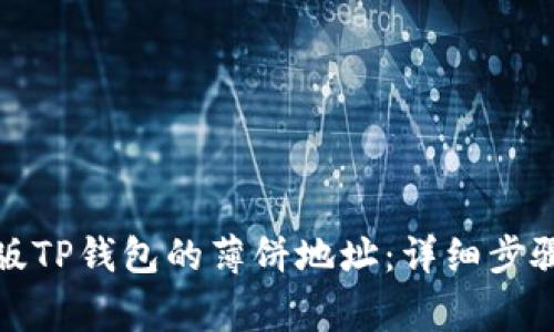 如何获取新版TP钱包的薄饼地址：详细步骤与注意事项