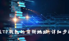 如何获取新版TP钱包的薄饼
