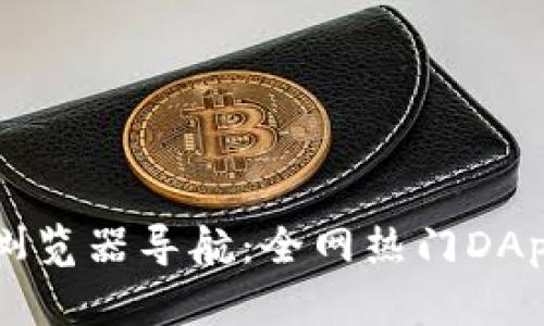 tp钱包DApp浏览器导航：全网热门DApp一站式体验