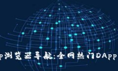 tp钱包DApp浏览器导航：全