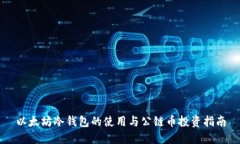以太坊冷钱包的使用与公