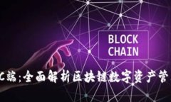 TP钱包PC端：全面解析区块