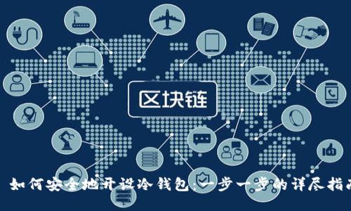 : 如何安全地开设冷钱包：一步一步的详尽指南