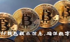 如何找回TP钱包提示信息，