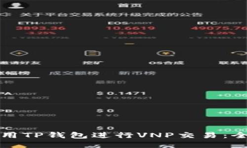 如何使用TP钱包进行VNP交易：全面指南