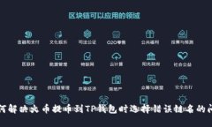 如何解决火币提币到TP钱包