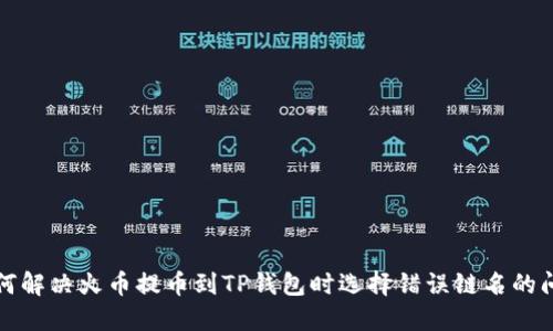 如何解决火币提币到TP钱包时选择错误链名的问题