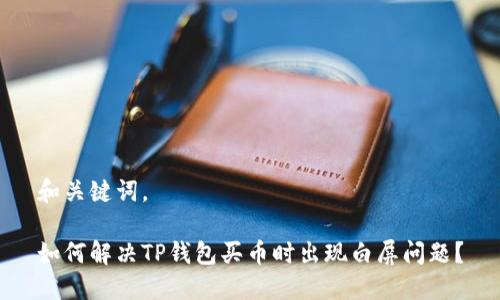 和关键词。

如何解决TP钱包买币时出现白屏问题？