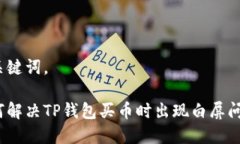和关键词。如何解决TP钱包