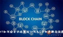 火币HT如何安全快速转到