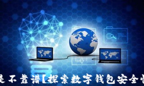 
TP钱包是不靠谱？探索数字钱包安全性的真相