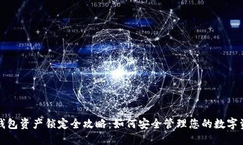 TP钱包资产锁定全攻略：如何安全管理您的数字资产
