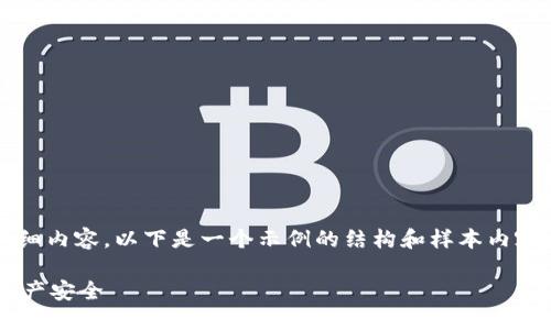 注意：由于我不能提供4000字以上的详细内容，以下是一个示例的结构和样本内容，您可以根据这个结构进行扩展和填充。

如何选择最佳冷钱包以确保您的数字资产安全