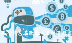 如何利用TP钱包在欧意交易