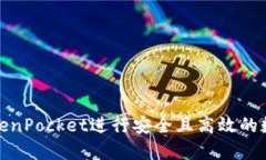 如何使用TokenPocket进行安全