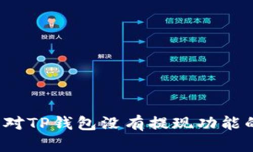 如何应对TP钱包没有提现功能的困扰？
