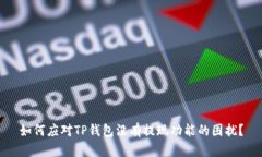 如何应对TP钱包没有提现功