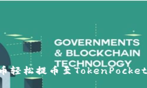 如何从火币轻松提币至TokenPocket：全面指南
