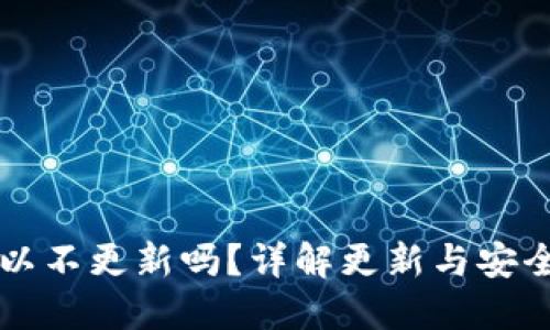TP钱包可以不更新吗？详解更新与安全性的关系