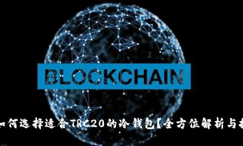 : 如何选择适合TRC20的冷钱包？全方位解析与推荐