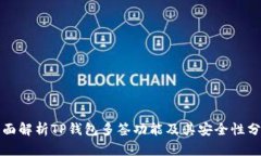 全面解析TP钱包多签功能及