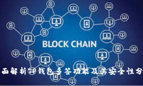 全面解析TP钱包多签功能及其安全性分析
