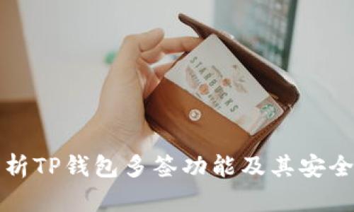 全面解析TP钱包多签功能及其安全性分析