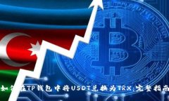 如何在TP钱包中将USDT兑换