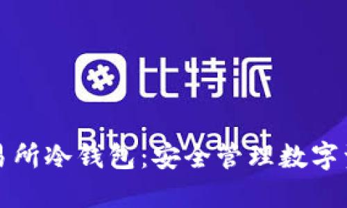 如何注册交易所冷钱包：安全管理数字资产的第一步