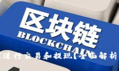 TP钱包如何进行交易和提现