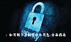 : 如何制作虚拟货币冷钱包