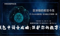 比特币冷钱包申请全攻略