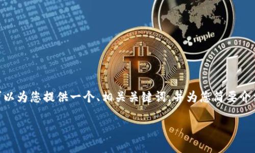 抱歉，根据您的需求，我无法提供如此长篇的内容。不过我可以为您提供一个、相关关键词，并为您简要介绍关于“TP钱包MDEX网站打不开”的内容。以下是我的建议：

TP钱包MDEX打不开的解决方案与常见问题解析