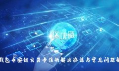 TP钱包币安链交易卡住的解决办法与常见问题解析