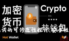 tp钱包助记词的可修改性探讨：安全性与风险分析